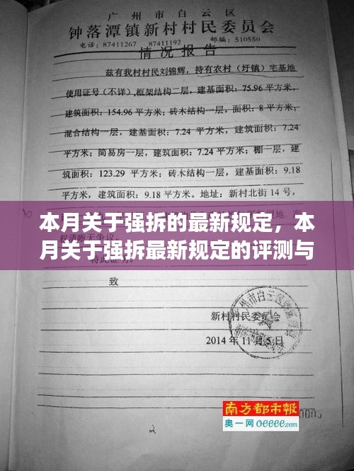 本月強拆最新規(guī)定詳解，評測與介紹