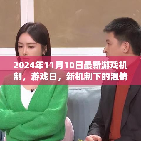 新機制下的溫情時光，游戲日2024年最新游戲機制解析