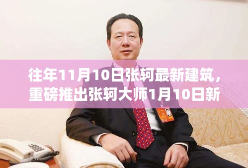 張軻大師建筑新作揭秘，一月重磅登場，設(shè)計魅力前所未有！
