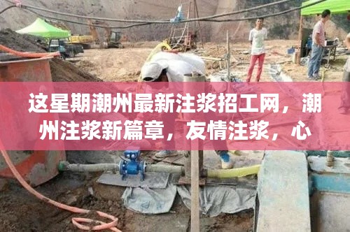 潮州注漿新篇章，本周招工信息及友情注漿筑夢之旅
