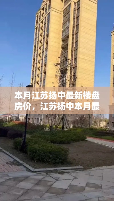 江蘇揚(yáng)中本月最新樓盤房?jī)r(jià)走勢(shì)深度解析，背景、動(dòng)態(tài)與地位探析