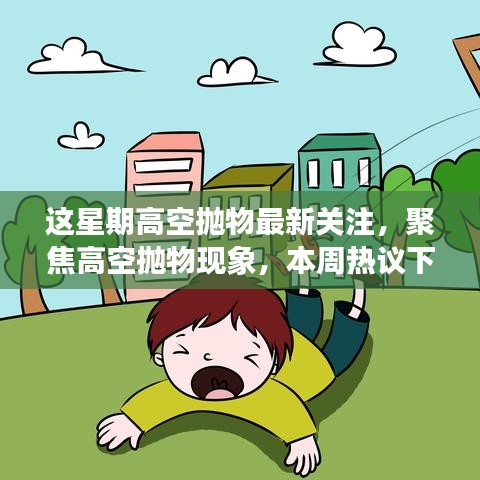 高空拋物現(xiàn)象引熱議，多維度探討本周聚焦關(guān)注