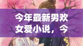 最新男歡女愛小說(shuō)，心動(dòng)篇章，情感交織的交織之戀