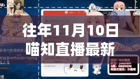 往年11月10日喵知直播專題，掌握新技能的全攻略與觀看指南