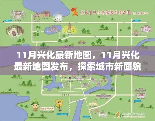 探索城市新面貌，最新興化地圖發(fā)布，帶你領(lǐng)略城市變遷風(fēng)采