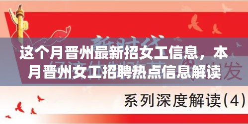 晉州最新女工招聘熱點(diǎn)解讀，本月招聘信息全解析