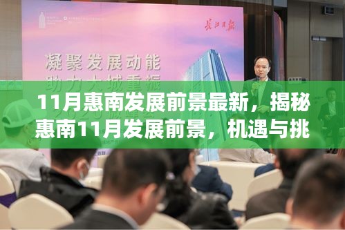 揭秘惠南11月發(fā)展前景，機(jī)遇與挑戰(zhàn)并存的新篇章開啟之路