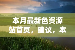 本月最新色資源站首頁，探索自然美景，尋找內(nèi)心寧靜與平和的奇妙之旅
