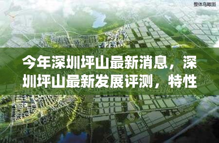 深圳坪山最新發(fā)展動(dòng)態(tài)，評測、特性、體驗(yàn)、競品對比及用戶群體深度解析