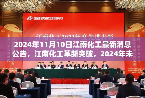 江南化工革新突破，未來科技新品驚艷亮相，最新消息公告揭曉（日期，2024年11月10日）