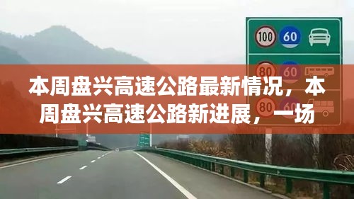盤興高速公路最新進展，自然美景的探索之旅，啟程尋找內(nèi)心的寧靜之路