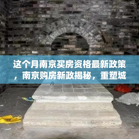 南京購房新政揭秘，重塑居住格局的里程碑事件，本月最新購房資格政策解讀