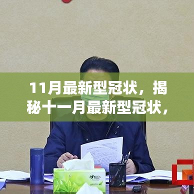 揭秘十一月最新型冠狀，科學(xué)解讀、應(yīng)對(duì)策略與未來(lái)展望