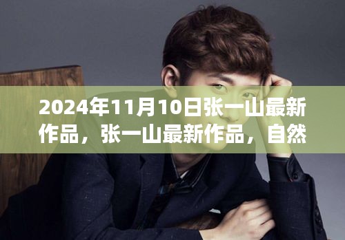 張一山新作品自然之旅的呼喚，啟程尋找內(nèi)心的桃花源，2024年11月10日最新力作揭曉
