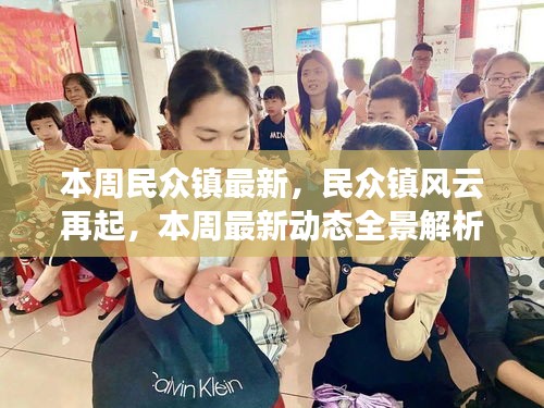 民眾鎮(zhèn)風(fēng)云再起，本周最新動態(tài)全景解析