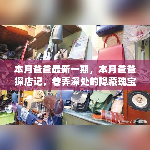 巷弄深處的隱藏瑰寶，本月爸爸的美食探險之旅