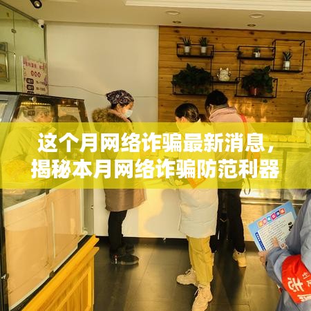本月網(wǎng)絡詐騙動態(tài)解析，智能防護新時代的來臨與防范利器揭秘