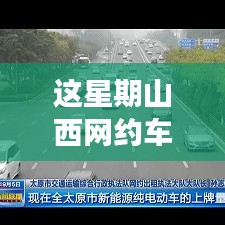 山西網(wǎng)約車新政策出爐！本周出行大變革，你準(zhǔn)備好了嗎？
