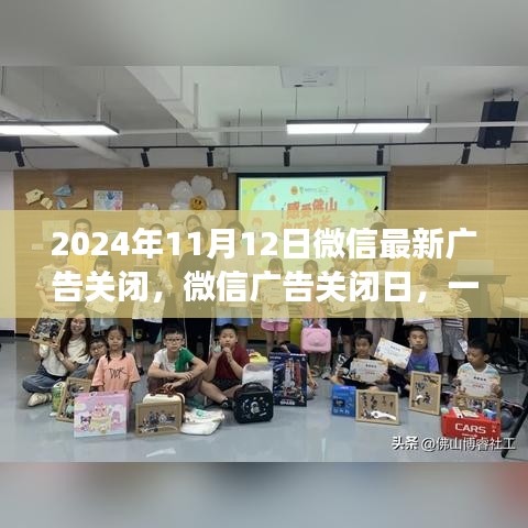 微信廣告關(guān)閉日，意外邂逅友情的美好時刻