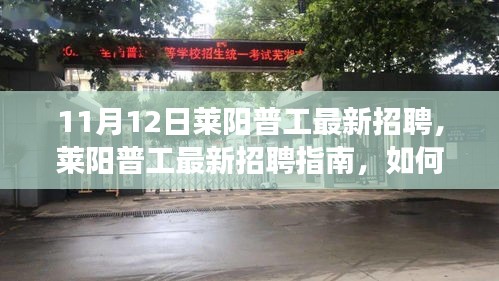 萊陽普工最新招聘詳解，應聘指南與成功之路（初學者與進階用戶適用）