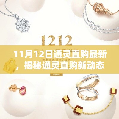 揭秘通靈直購新動態(tài)，11月12日熱點解析