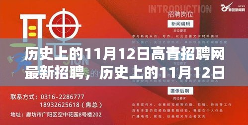 歷史上的11月12日，高青招聘網(wǎng)最新招聘動態(tài)回顧