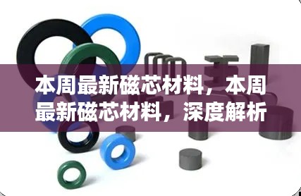 本周磁芯材料深度解析與觀點(diǎn)闡述，最新趨勢(shì)及技術(shù)應(yīng)用