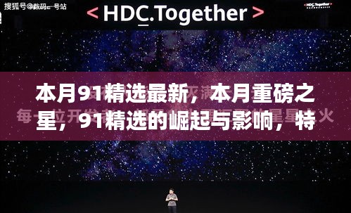 本月重磅之星，91精選的崛起、影響與特定時代的獨(dú)特印記