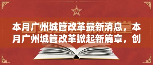廣州城管改革掀起新篇章，創(chuàng)新措施及未來展望本月動態(tài)
