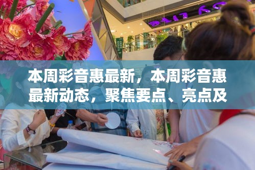 本周彩音惠最新動態(tài)聚焦，要點、亮點與新發(fā)現(xiàn)一網(wǎng)打盡