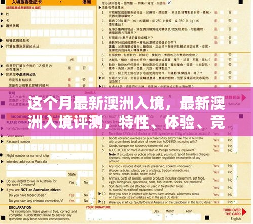 澳洲入境評測，特性、體驗(yàn)、競品對比及用戶群體深度分析