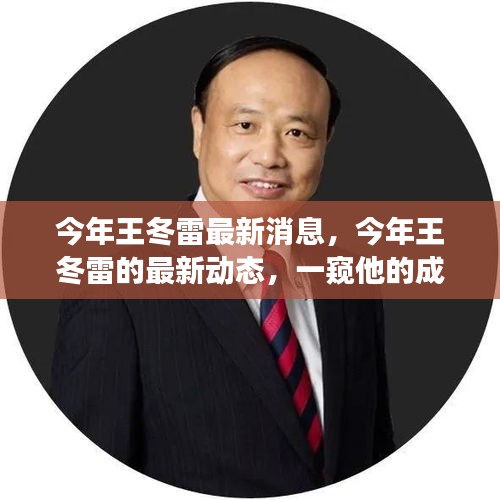 王冬雷最新動態(tài)揭秘，成長變遷一窺究竟