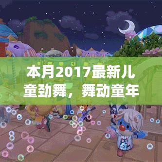 本月最新兒童勁舞日常故事，舞動童年，友誼旋律跳躍的舞蹈世界