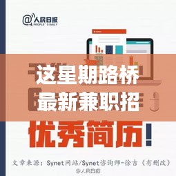 探尋本周熱點(diǎn)，路橋最新兼職招聘背后的故事與機(jī)遇