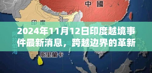 揭秘印度越境事件背后的科技新星，革新力量與最新消息曝光（2024年）