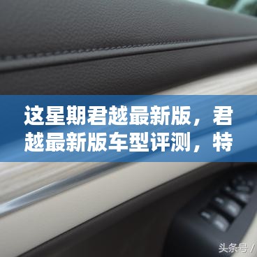君越最新版車型評(píng)測(cè)，特性、使用體驗(yàn)與目標(biāo)用戶深度解析