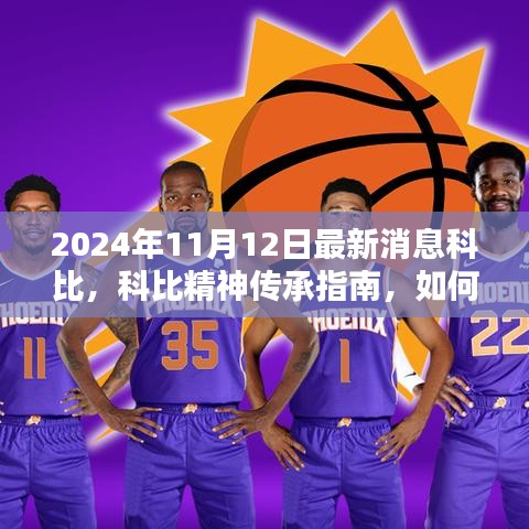 科比逝世周年紀(jì)念版，科比精神傳承與籃球技巧學(xué)習(xí)指南