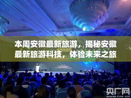 安徽旅游科技揭秘，未來(lái)之旅體驗(yàn)，科技重塑魅力安徽