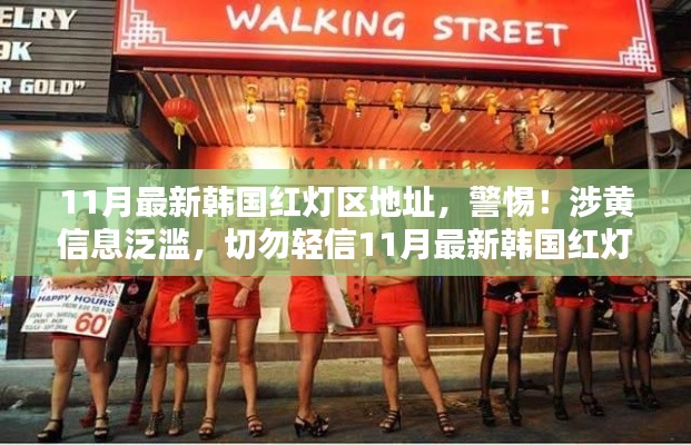 警惕！涉黃信息泛濫，韓國紅燈區(qū)虛假內(nèi)容揭秘，切勿輕信涉黃信息！