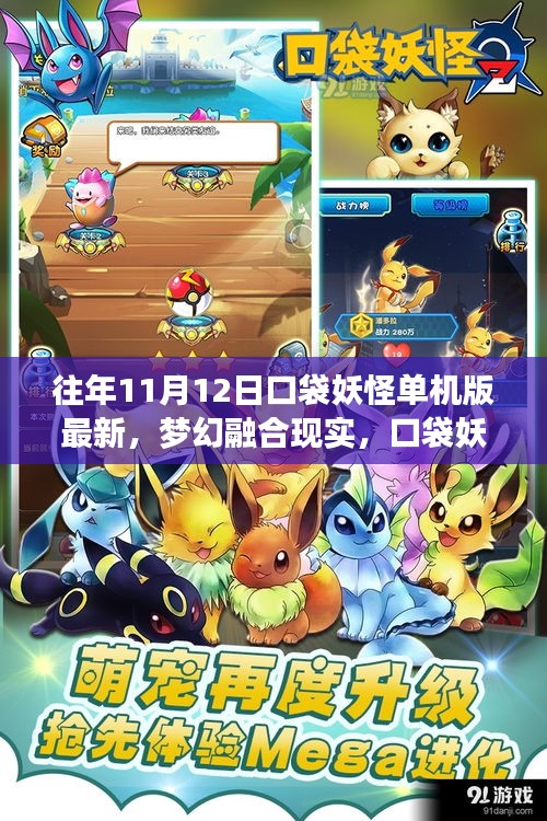 夢幻融合現(xiàn)實(shí)，口袋妖怪單機(jī)版最新科技體驗(yàn)（往年11月12日）