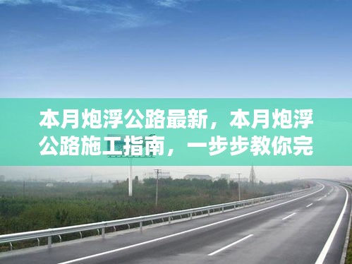 本月炮浮公路最新施工指南，一步步完成公路建設(shè)任務(wù)詳解