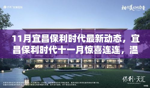 宜昌保利時(shí)代十一月驚喜動(dòng)態(tài)，溫情日常中的美好邂逅