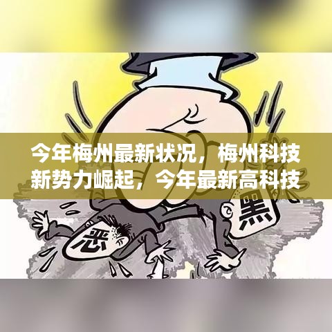 梅州科技新勢力崛起，最新高科技產(chǎn)品深度解析與今年梅州最新發(fā)展?fàn)顩r
