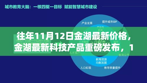 金湖最新科技產(chǎn)品重磅發(fā)布，體驗科技魔力，最新價格一覽