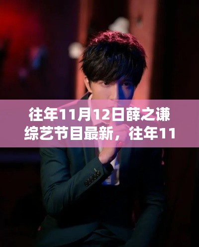 獨(dú)家回顧，薛之謙綜藝節(jié)目精彩瞬間——往年11月12日回顧小紅書獨(dú)家呈現(xiàn)
