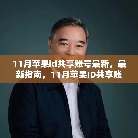 11月最新指南，蘋果ID共享賬號詳細(xì)步驟教程，適合全級別用戶