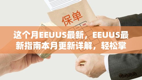 EEUUS最新指南本月更新詳解，掌握任務(wù)流程與技能學(xué)習(xí)的必備指南