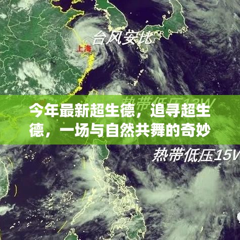 追尋超生德，與自然共舞的奇妙旅程新篇章開啟