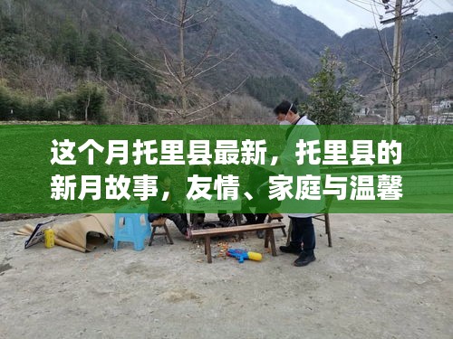 托里縣新月故事，友情、家庭與溫馨的綻放時刻