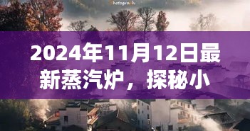 探秘時光小巷，2024年最新蒸汽爐與隱藏特色小店的秘境